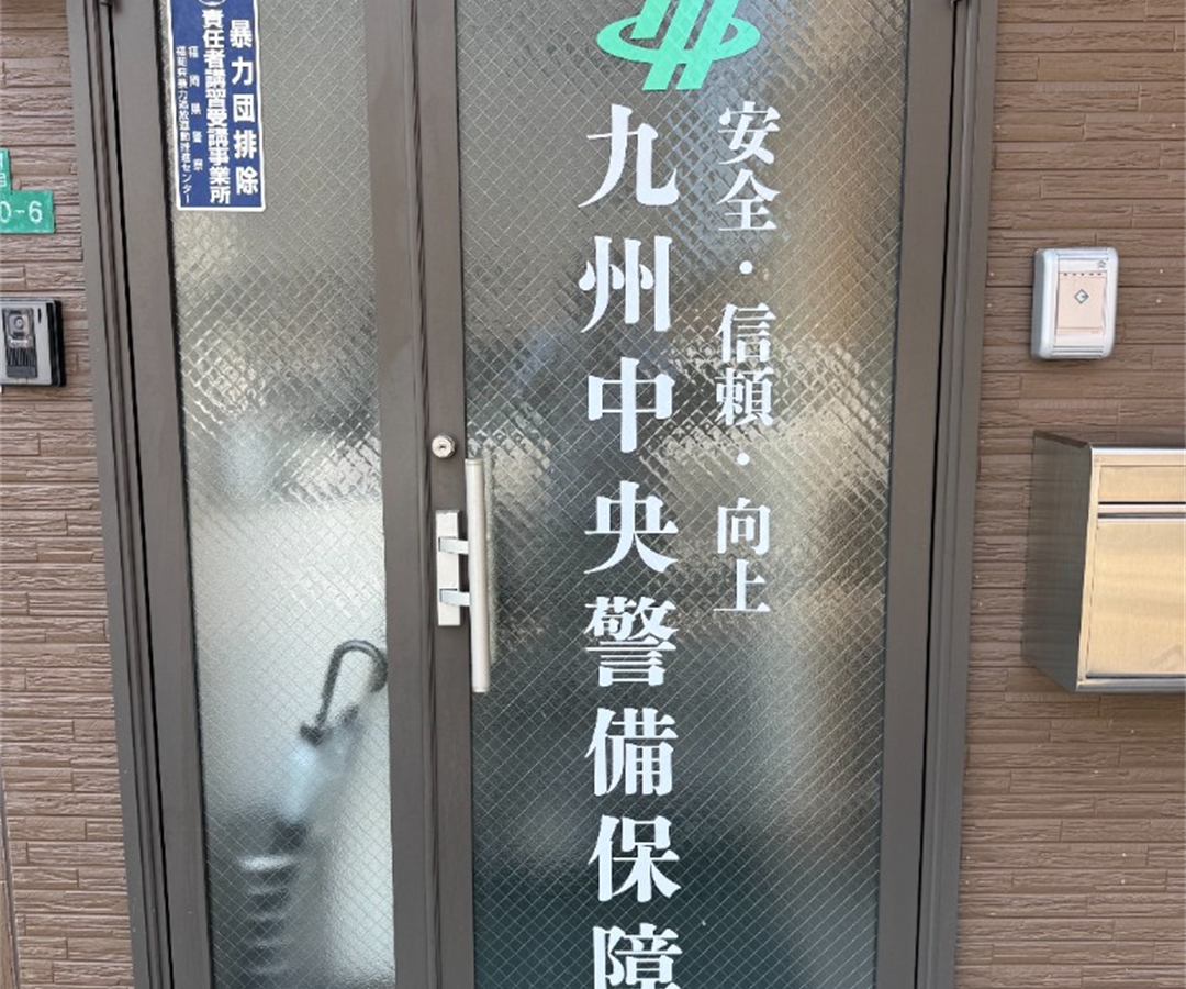 九州中央警備保障 エントランス