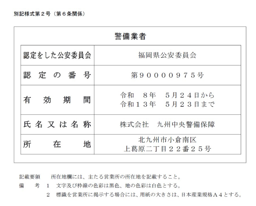 警備業標識